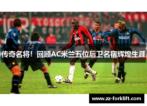 传奇名将！回顾AC米兰五位后卫名宿辉煌生涯