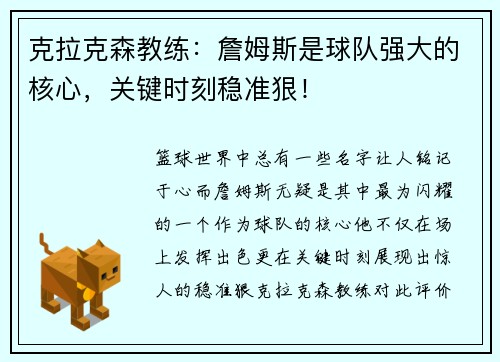 克拉克森教练：詹姆斯是球队强大的核心，关键时刻稳准狠！