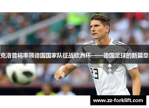 克洛普将率领德国国家队征战欧洲杯——德国足球的新篇章