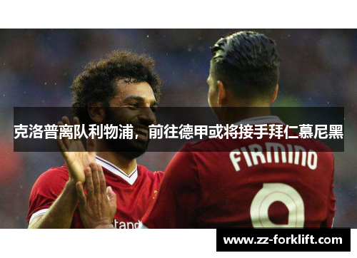 克洛普离队利物浦，前往德甲或将接手拜仁慕尼黑