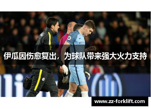 伊瓜因伤愈复出，为球队带来强大火力支持