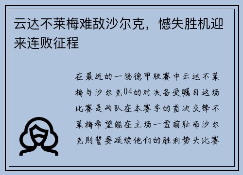 云达不莱梅难敌沙尔克，憾失胜机迎来连败征程