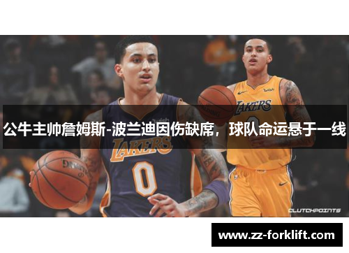 公牛主帅詹姆斯-波兰迪因伤缺席，球队命运悬于一线