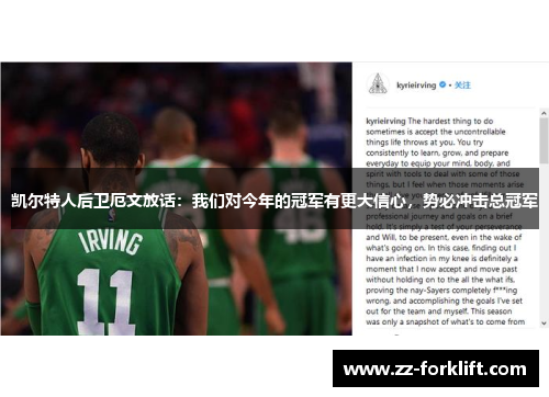 凯尔特人后卫厄文放话：我们对今年的冠军有更大信心，势必冲击总冠军