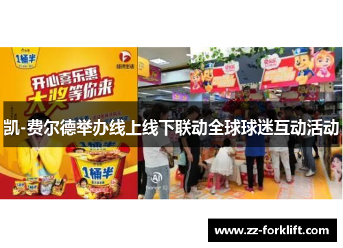 凯-费尔德举办线上线下联动全球球迷互动活动