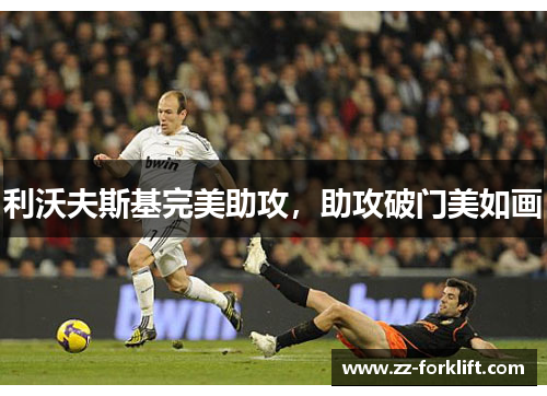 利沃夫斯基完美助攻，助攻破门美如画