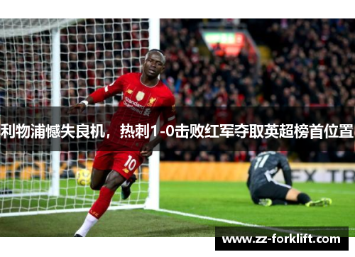 利物浦憾失良机，热刺1-0击败红军夺取英超榜首位置