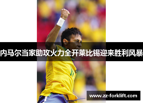 内马尔当家助攻火力全开莱比锡迎来胜利风暴