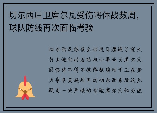 切尔西后卫席尔瓦受伤将休战数周，球队防线再次面临考验