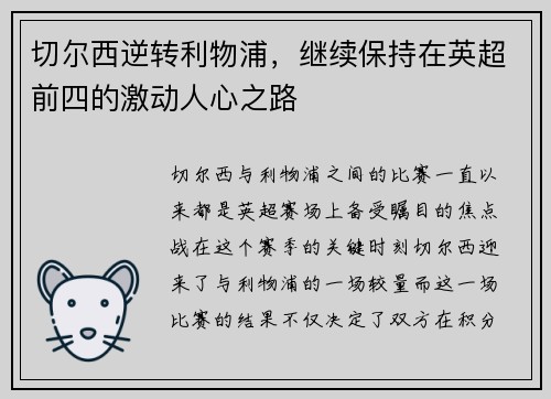 切尔西逆转利物浦，继续保持在英超前四的激动人心之路