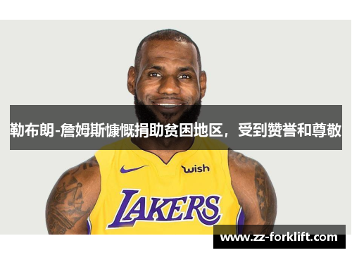 勒布朗-詹姆斯慷慨捐助贫困地区，受到赞誉和尊敬