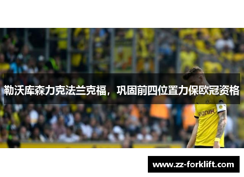 勒沃库森力克法兰克福，巩固前四位置力保欧冠资格