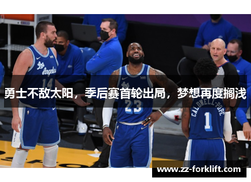 勇士不敌太阳，季后赛首轮出局，梦想再度搁浅