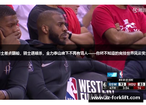 勇士差点翻船，骑士遇暗杀，全力泰山底下不再有情人——你所不知道的竞技世界风云变幻