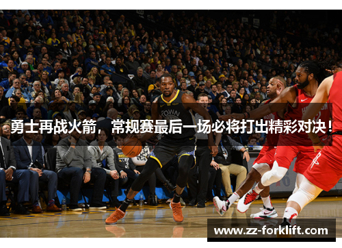 勇士再战火箭，常规赛最后一场必将打出精彩对决！