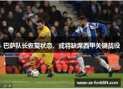 巴萨队长恢复状态，或将缺席西甲关键战役