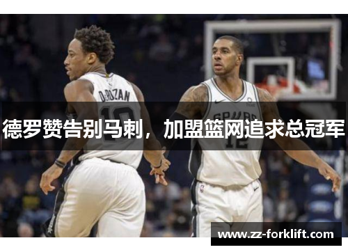 德罗赞告别马刺，加盟篮网追求总冠军