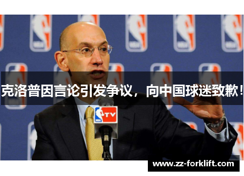 克洛普因言论引发争议，向中国球迷致歉！