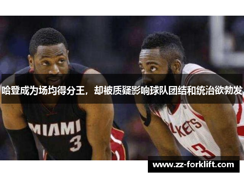 哈登成为场均得分王，却被质疑影响球队团结和统治欲勃发