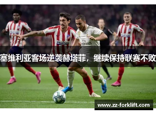 塞维利亚客场逆袭赫塔菲，继续保持联赛不败