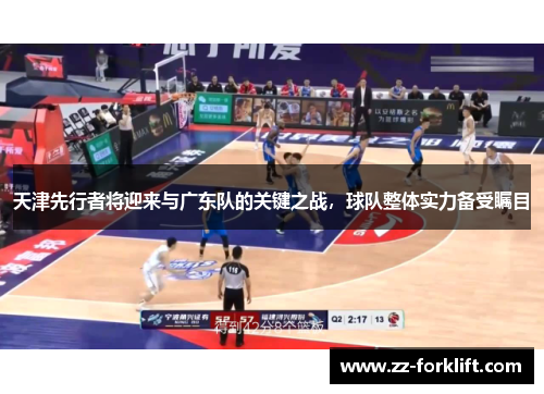 天津先行者将迎来与广东队的关键之战，球队整体实力备受瞩目