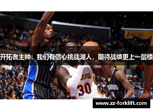开拓者主帅：我们有信心挑战湖人，期待战绩更上一层楼