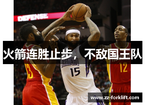 火箭连胜止步，不敌国王队