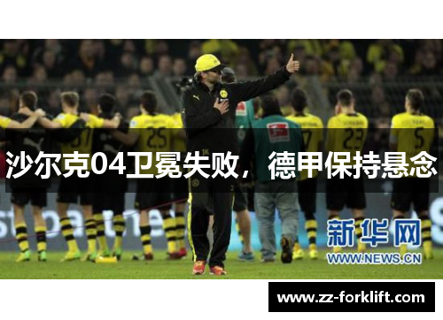 沙尔克04卫冕失败，德甲保持悬念