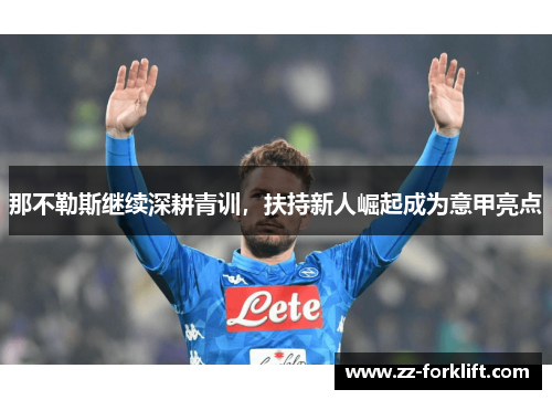 那不勒斯继续深耕青训，扶持新人崛起成为意甲亮点