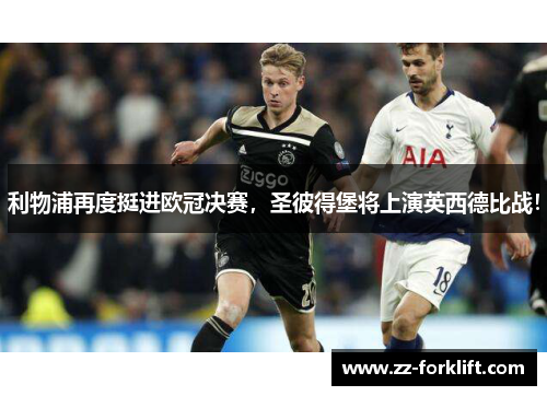 利物浦再度挺进欧冠决赛，圣彼得堡将上演英西德比战！