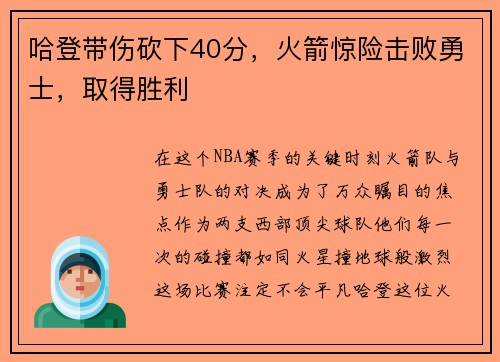 哈登带伤砍下40分，火箭惊险击败勇士，取得胜利