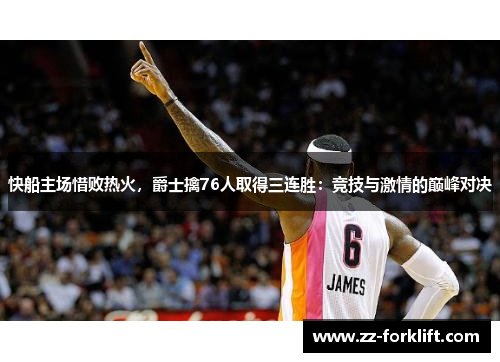 快船主场惜败热火，爵士擒76人取得三连胜：竞技与激情的巅峰对决