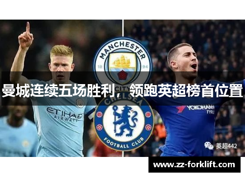 曼城连续五场胜利，领跑英超榜首位置