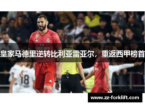 皇家马德里逆转比利亚雷亚尔，重返西甲榜首