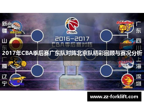 2017年CBA季后赛广东队对阵北京队精彩回顾与赛况分析