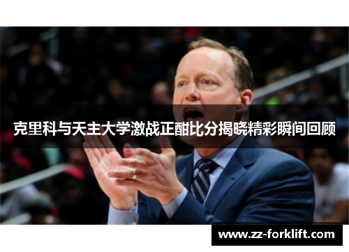 克里科与天主大学激战正酣比分揭晓精彩瞬间回顾