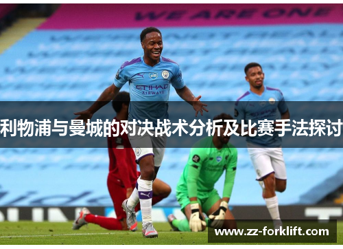 利物浦与曼城的对决战术分析及比赛手法探讨