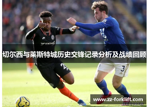 切尔西与莱斯特城历史交锋记录分析及战绩回顾