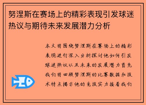 努涅斯在赛场上的精彩表现引发球迷热议与期待未来发展潜力分析