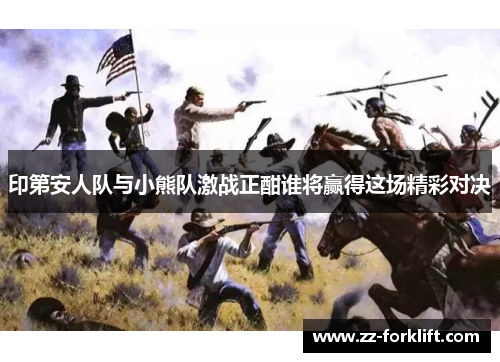 印第安人队与小熊队激战正酣谁将赢得这场精彩对决
