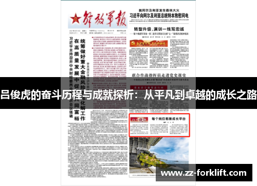 吕俊虎的奋斗历程与成就探析：从平凡到卓越的成长之路