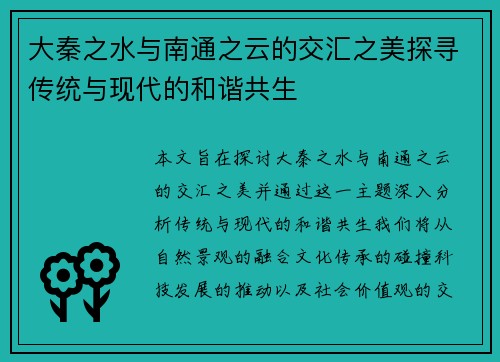 大秦之水与南通之云的交汇之美探寻传统与现代的和谐共生