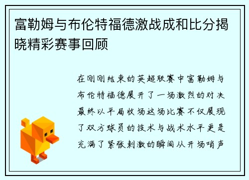 富勒姆与布伦特福德激战成和比分揭晓精彩赛事回顾