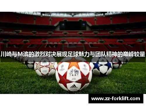 川崎与M滨的激烈对决展现足球魅力与团队精神的巅峰较量
