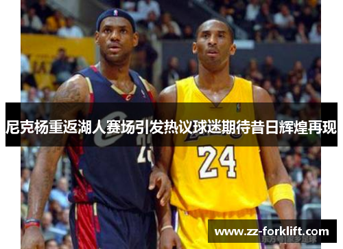 尼克杨重返湖人赛场引发热议球迷期待昔日辉煌再现