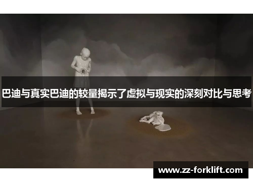 巴迪与真实巴迪的较量揭示了虚拟与现实的深刻对比与思考