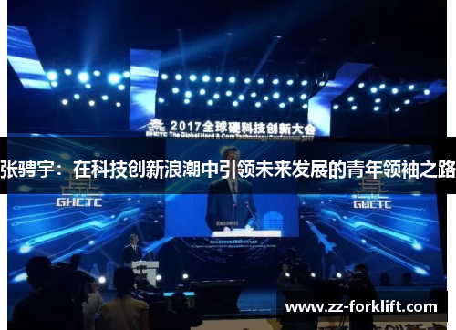 张骋宇：在科技创新浪潮中引领未来发展的青年领袖之路