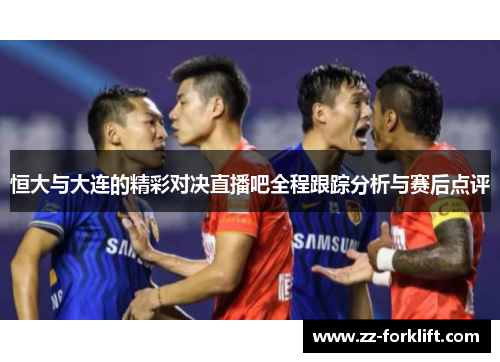 恒大与大连的精彩对决直播吧全程跟踪分析与赛后点评