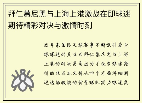 拜仁慕尼黑与上海上港激战在即球迷期待精彩对决与激情时刻