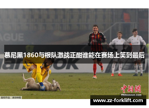 慕尼黑1860与根队激战正酣谁能在赛场上笑到最后
